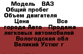  › Модель ­ ВАЗ 2114 › Общий пробег ­ 160 000 › Объем двигателя ­ 1 596 › Цена ­ 100 000 - Все города Авто » Продажа легковых автомобилей   . Вологодская обл.,Великий Устюг г.